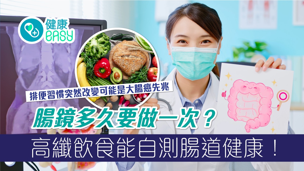 大腸癌｜多攝取纖維量高食物防便秘、痔瘡　大腸鏡多久要做一次？