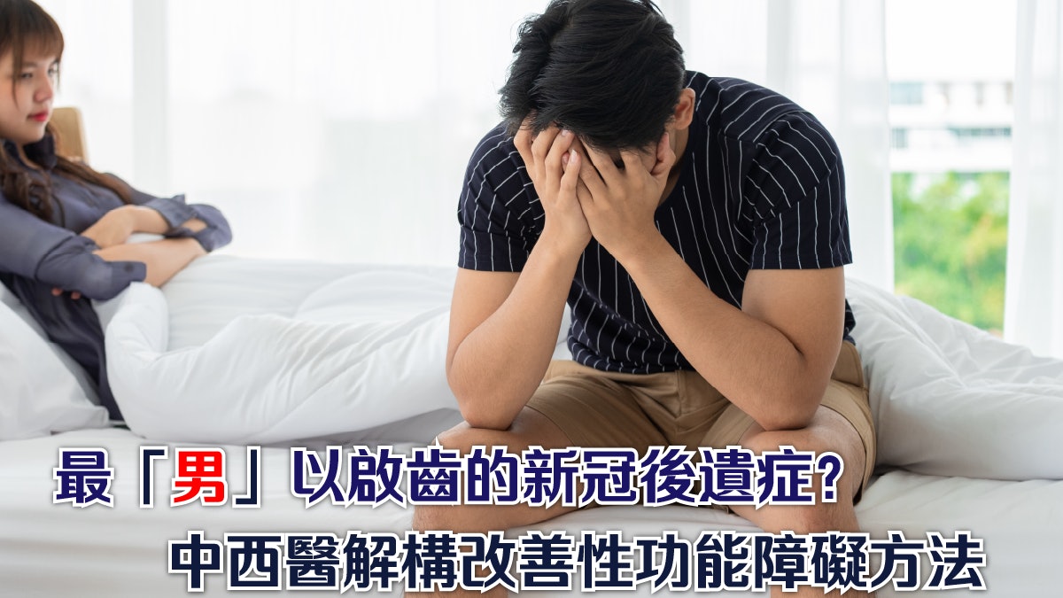 最「男」以啟齒的新冠後遺症!?中西醫解構改善性功能障礙方法 最「男」以啟齒的新冠後遺症!?中西醫解構改善性功能障礙方法