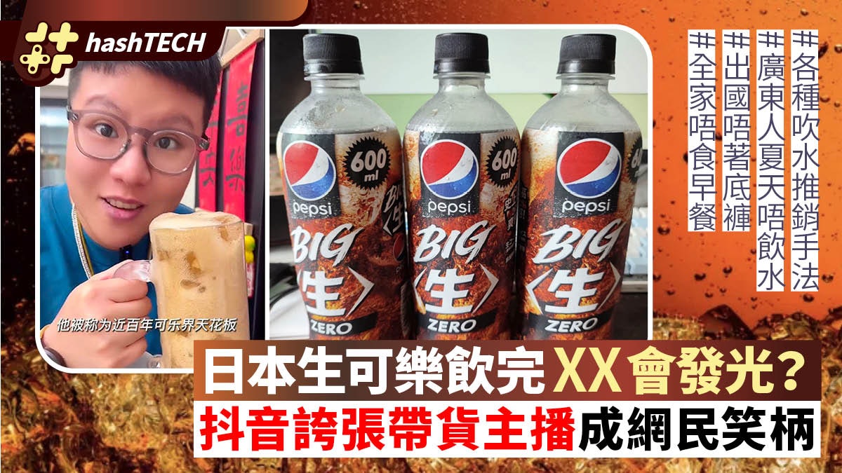 日本生可樂是什麼/邊度買?飲完會發光?夏老實抖音帶貨成網上熱話 日本生可樂是什麼/邊度買?飲完會發光?夏老實抖音帶貨成網上熱話