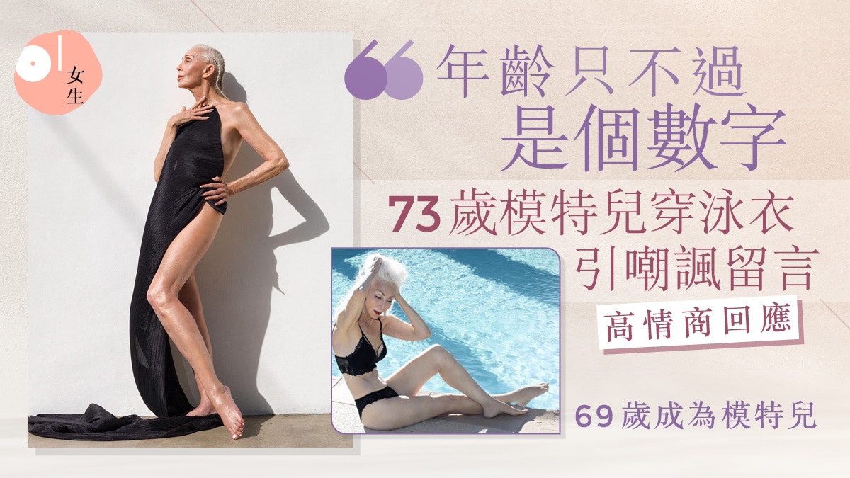 73歲白髮模特兒泳衣照遭批不合適!1句高情商回應獲大批網民贊同 73歲白髮模特兒泳衣照遭批不合適!1句高情商回應獲大批網民贊同