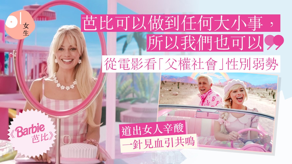 《Barbie芭比》影評|從電影看父權社會性別弱勢:應掌握自己人生 《Barbie芭比》影評|從電影看父權社會性別弱勢:應掌握自己人生