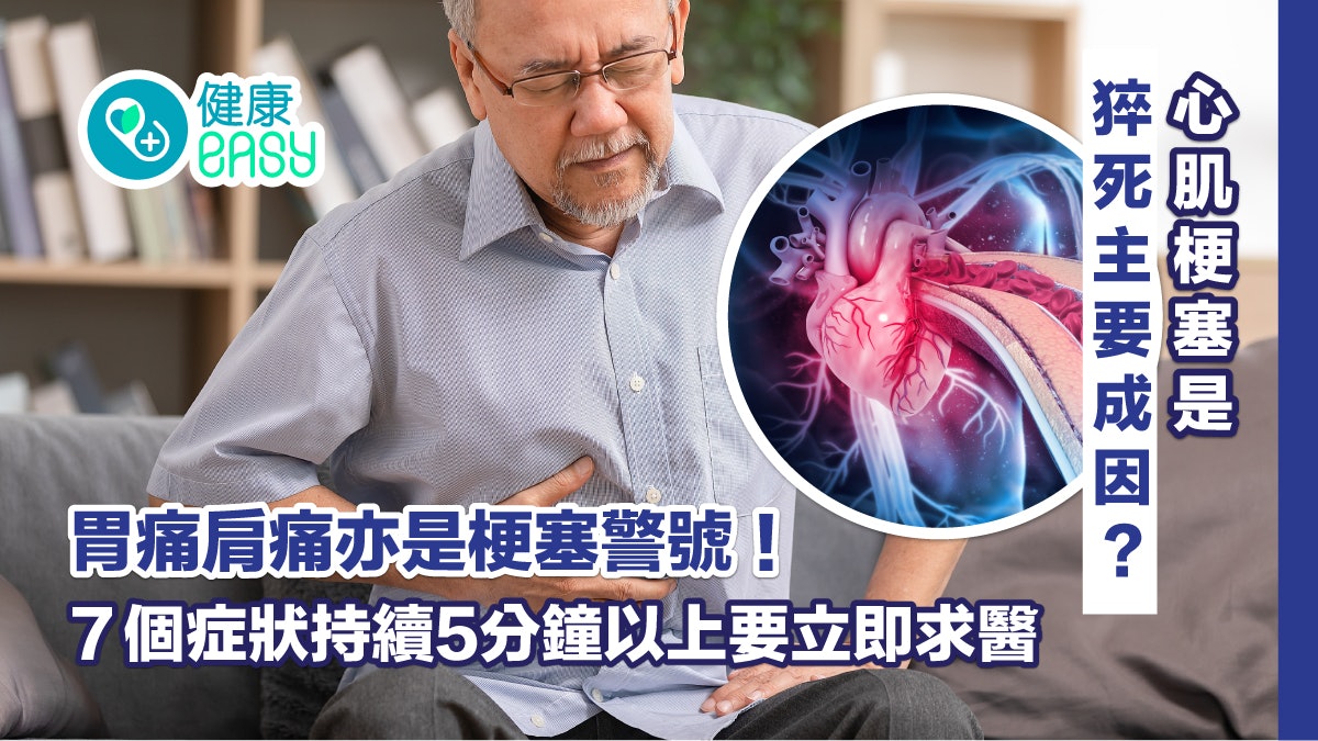 心臟病|胃痛肩痛是心肌梗塞警號?這些症狀持續5分鐘以上要小心 心臟病|胃痛肩痛是心肌梗塞警號?這些症狀持續5分鐘以上要小心