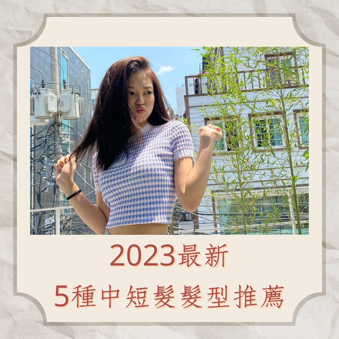 2023最新5種中短髮髮型推薦（IG＠jennierubyjane；01製圖）
