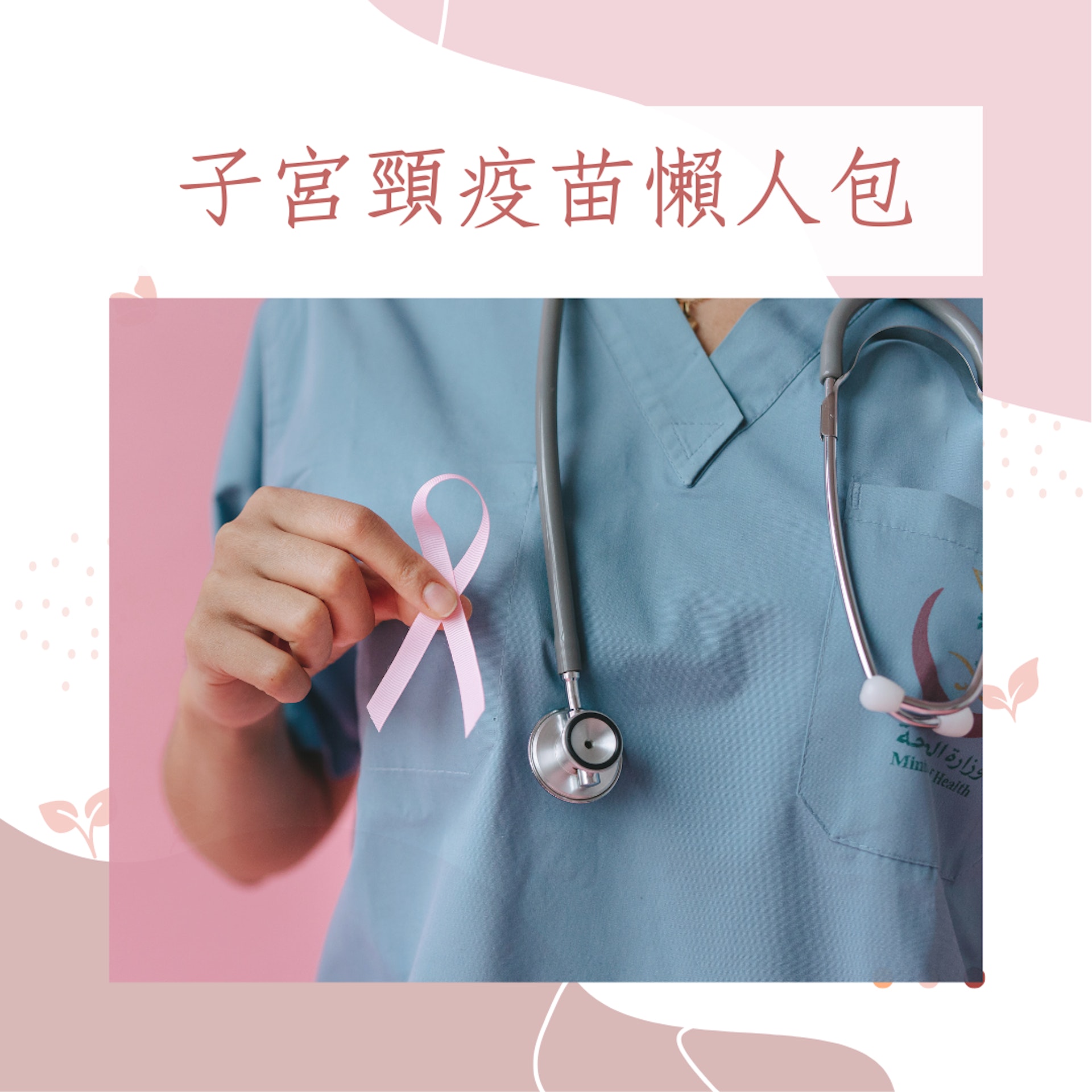 子宮頸疫苗懶人包(01製圖) 子宮頸疫苗懶人包(01製圖)