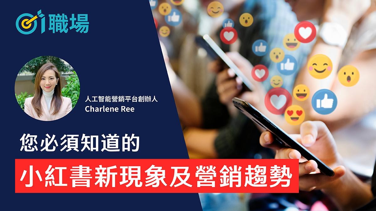 數碼營銷101 | 您必須知道的小紅書新現象及營銷新趨勢 數碼營銷101 | 您必須知道的小紅書新現象及營銷新趨勢