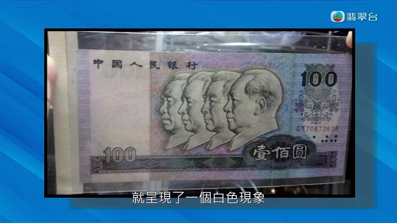 東張西望｜錯體版100元人民幣估價達450萬慘遭150元低價騙走