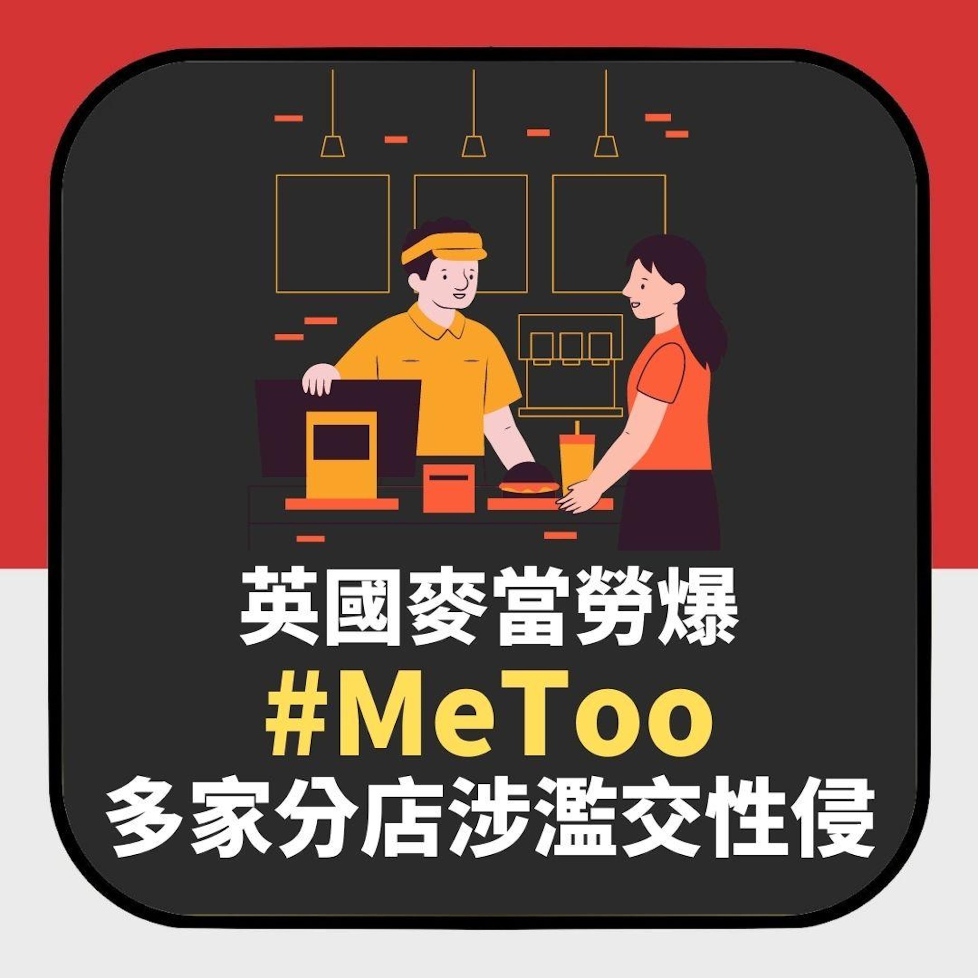 英國多家麥當勞爆#MeToo 逼女員工「以性易物」 分店集體染性病(01製圖) 英國多家麥當勞爆#MeToo 逼女員工「以性易物」 分店集體染性病(01製圖)