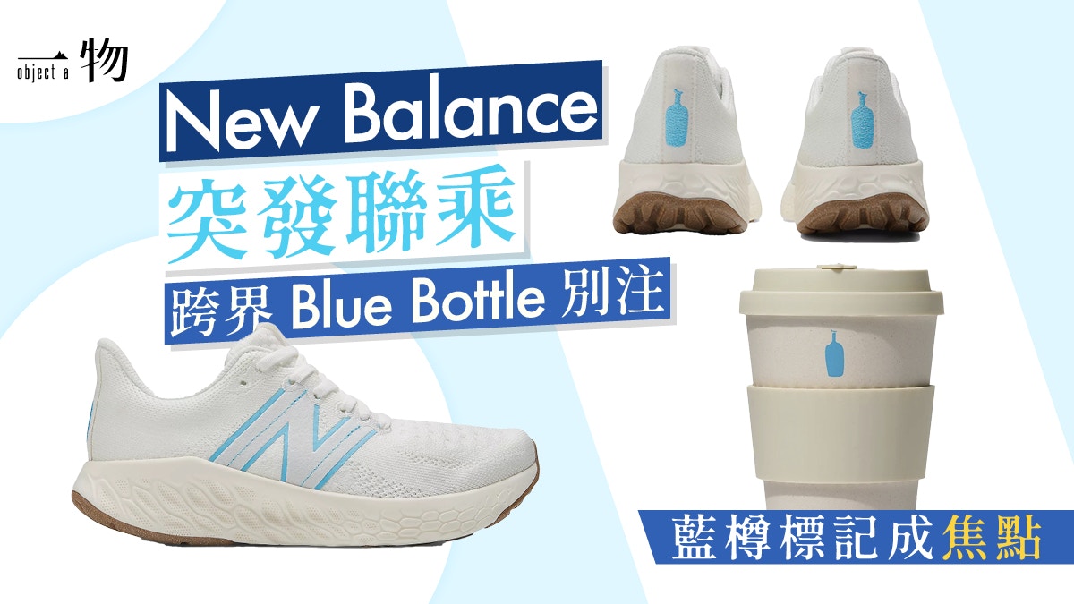 New Balance聯乘Blue Bottle環保概念跑步跟咖啡關係非常密切？