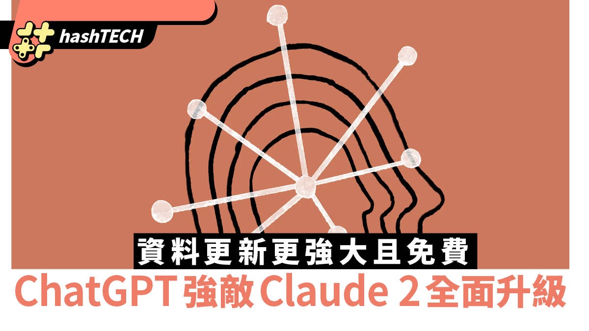 ChatGPT最大競爭對手Claude 2全面升級 資料更新更強大且免費 ChatGPT最大競爭對手Claude 2全面升級 資料更新更強大且免費