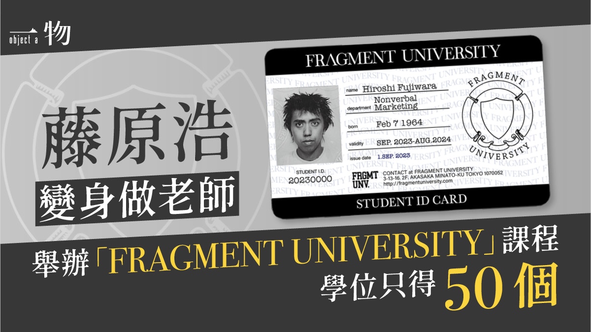 藤原浩變身做FRAGMENT UNIVERSITY老師8日雞精班學做潮流推手