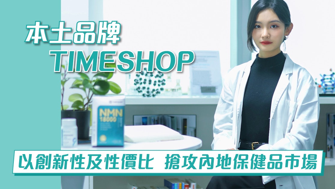 本土品牌TIMESHOP 以創新性及性價比 搶攻內地保健品市場 本土品牌TIMESHOP 以創新性及性價比 搶攻內地保健品市場