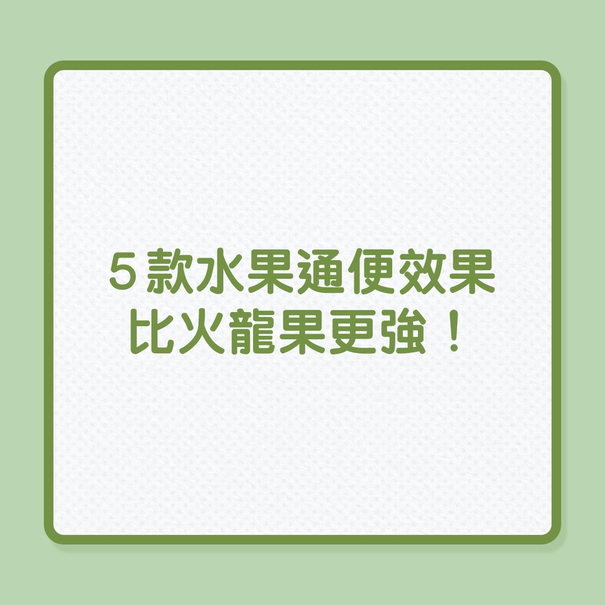 便秘｜5款水果通便效果比火龍果更強！（01製圖）