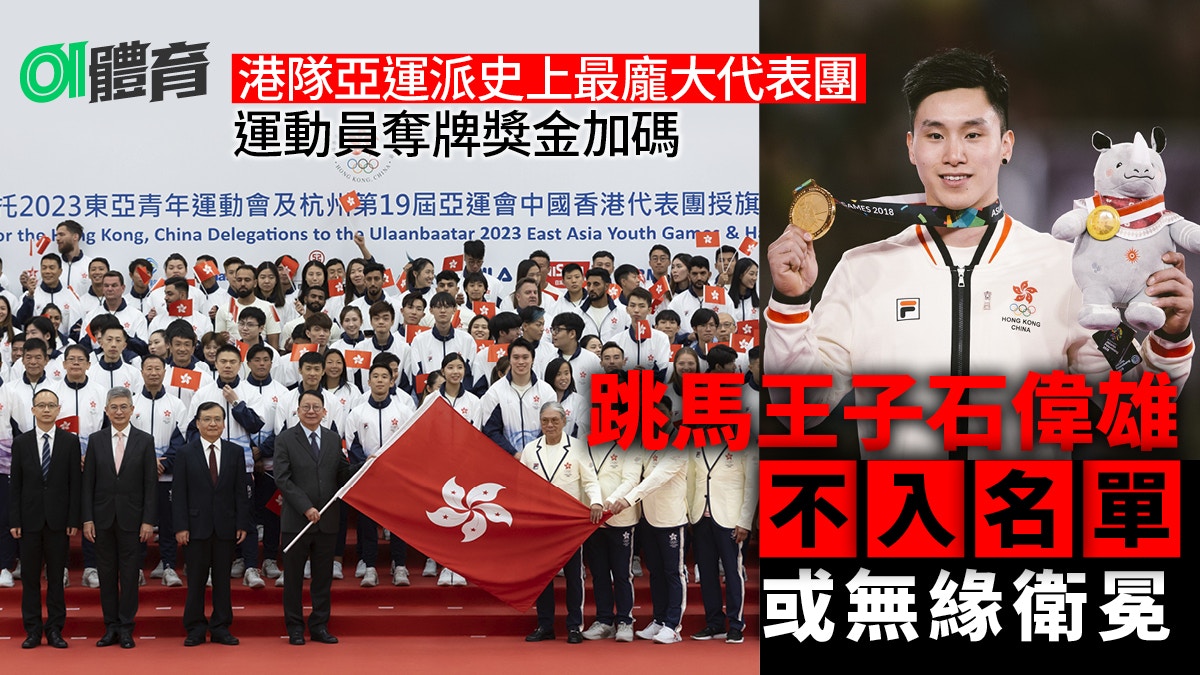 杭州亞運2023︱港隊授旗典禮公布獎金加碼跳馬王子石偉雄或缺陣