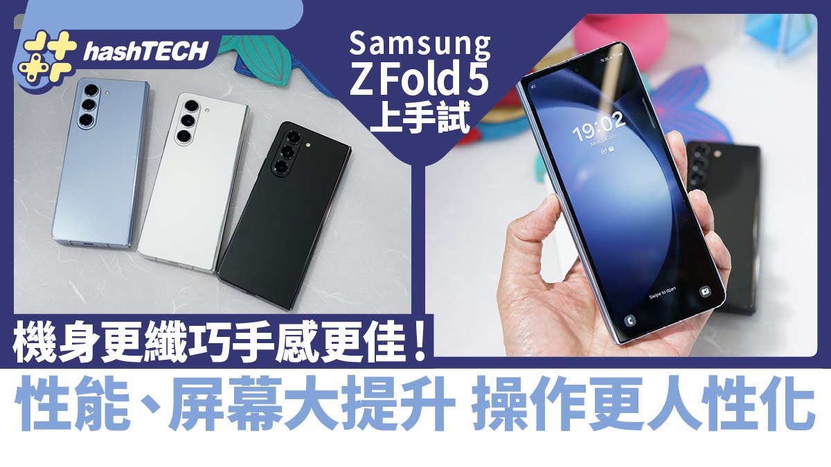 Samsung Z Fold 5上手試、售價｜更纖巧操作人性化、性能屏幕提升