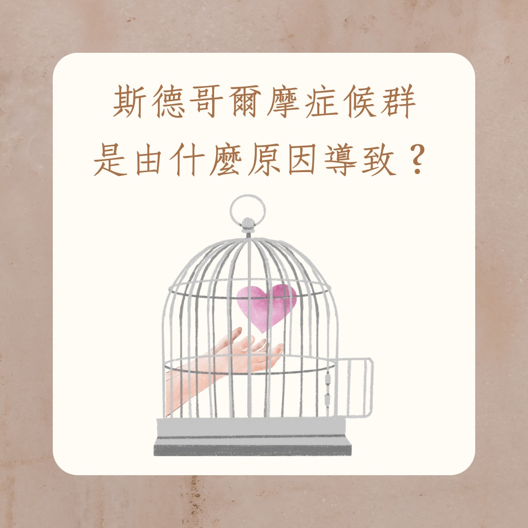 遇到恐怖情人卻依然留在他身邊？解析患斯德哥爾摩症候群5大原因