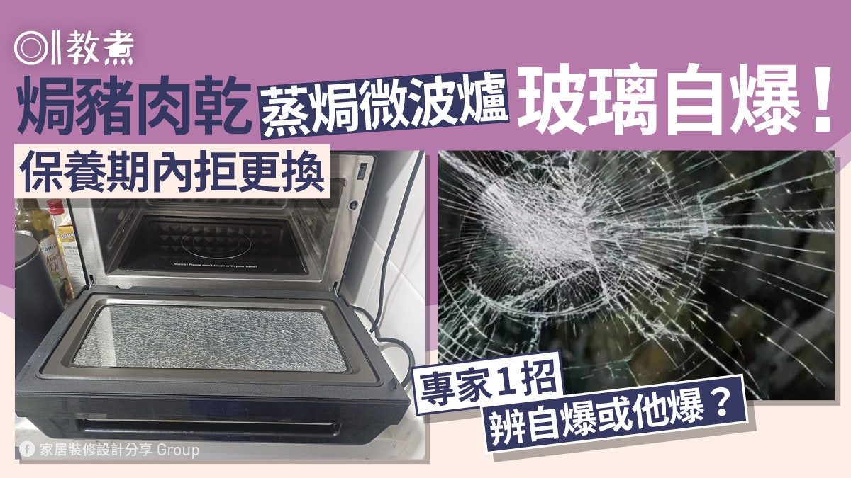 蒸焗爐|焗豬肉乾玻璃門自爆!保養期代理拒更換 2招辨自爆/他爆 蒸焗爐|焗豬肉乾玻璃門自爆!保養期代理拒更換 2招辨自爆/他爆