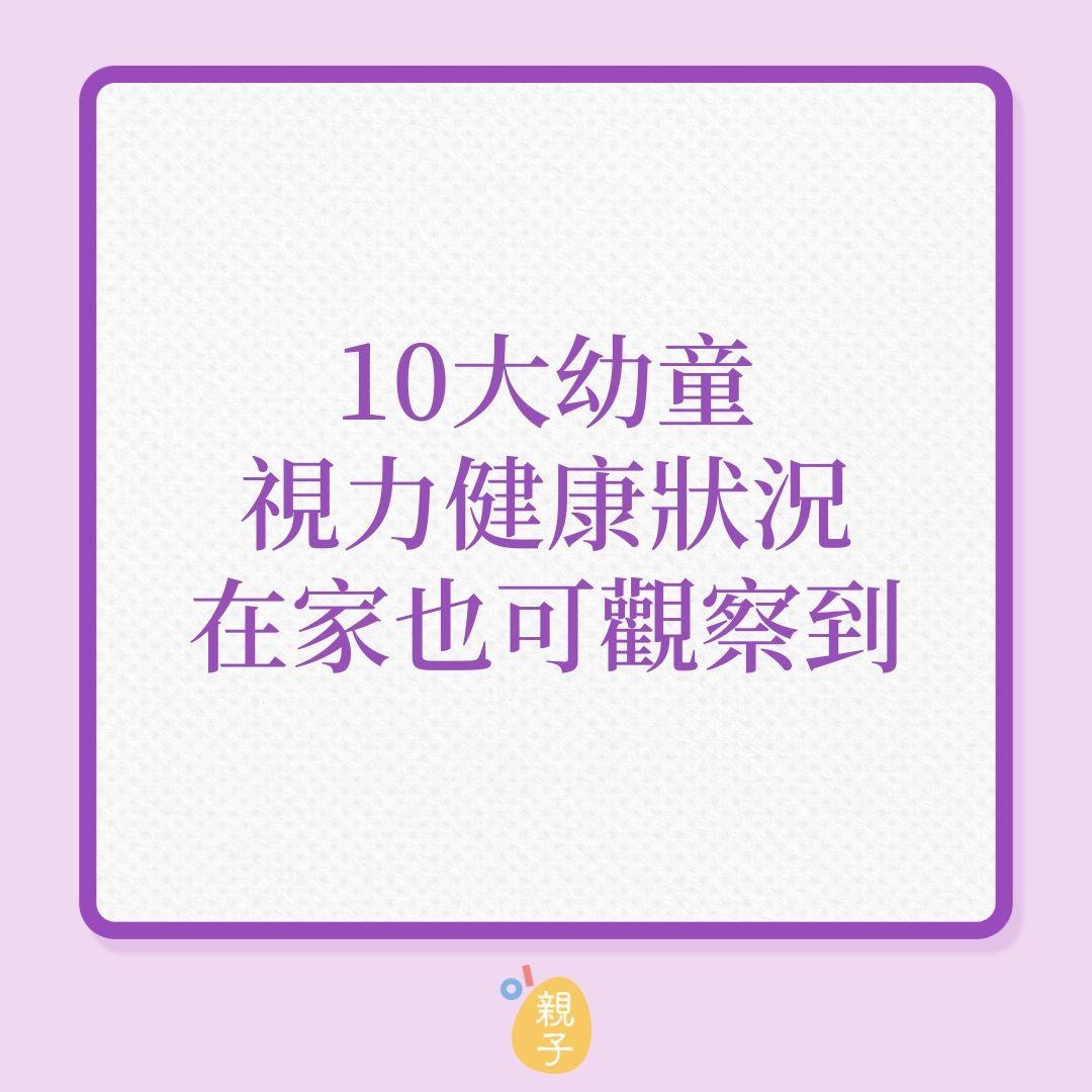 兒童健康｜10大幼童視力健康狀況，在家也觀察到！（01製圖）