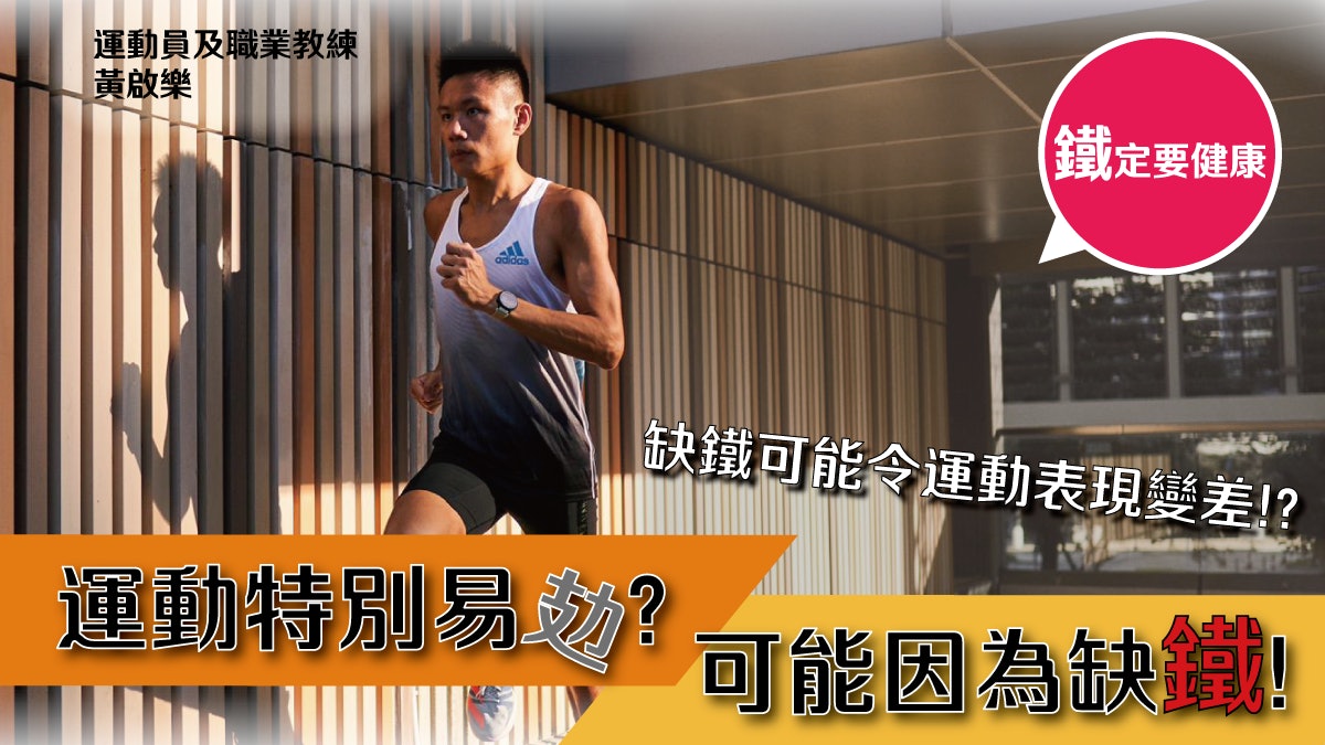 運動特別易攰?可能因為缺鐵!運動員黃啟樂分享補鐵的重要性 運動特別易攰?可能因為缺鐵!運動員黃啟樂分享補鐵的重要性