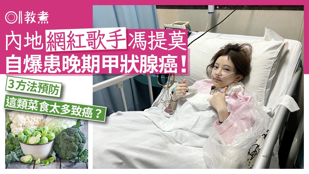 甲狀腺癌|內地歌手馮提莫爆患甲狀腺癌 食太多十字花科菜致癌? 甲狀腺癌|內地歌手馮提莫爆患甲狀腺癌 食太多十字花科菜致癌?