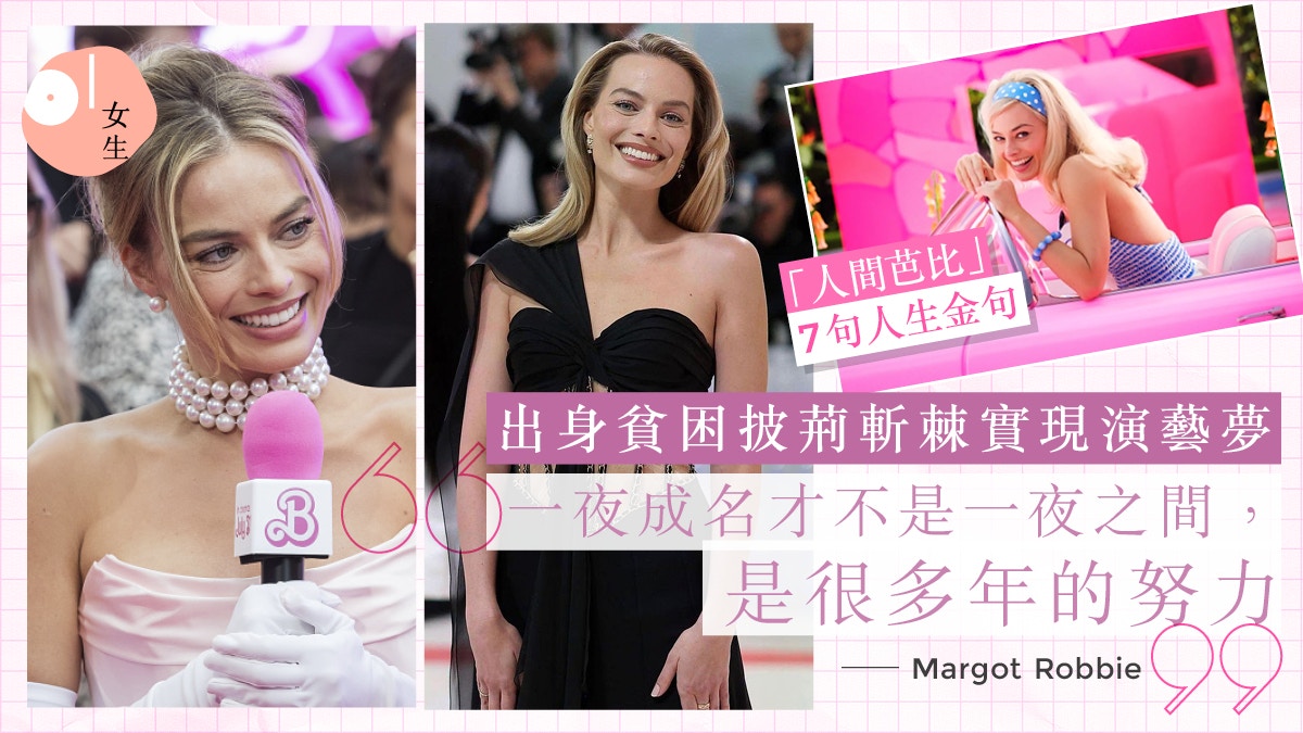 《Barbie芭比》Margot Robbie 7大金句：一夜成名背後藏多年努力