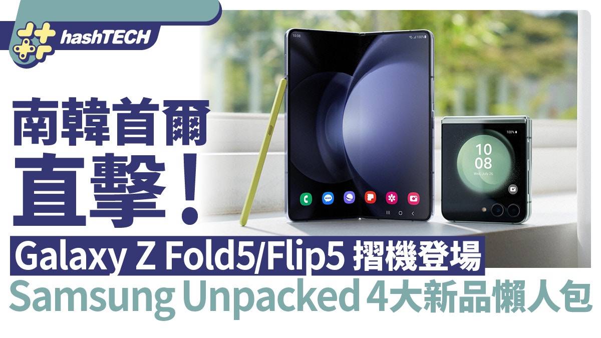 Galaxy ZFold5／Flip5摺機登場！Samsung Unpacked四大新品懶人包