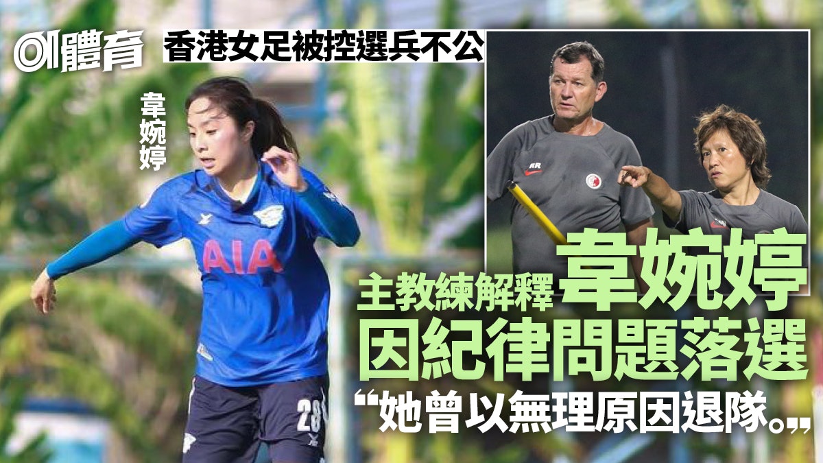 杭州亞運︱女足被指選兵不公 主帥反駁落選者曾退隊:涉紀律問題 杭州亞運︱女足被指選兵不公 主帥反駁落選者曾退隊:涉紀律問題