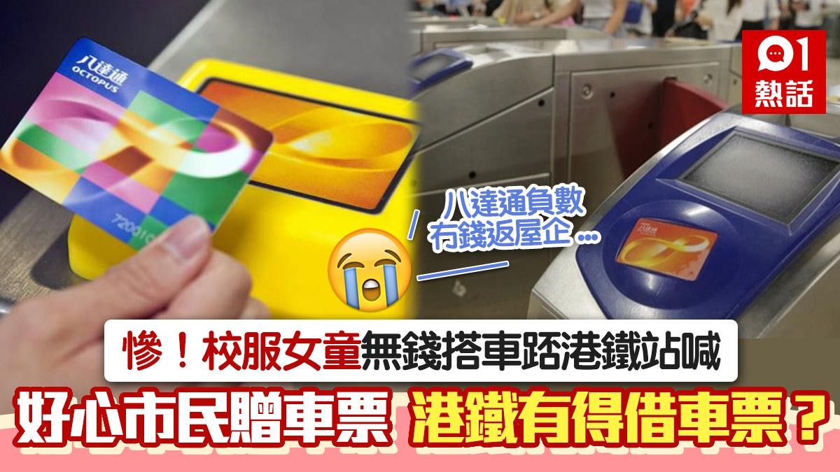 穿校服女童踎港鐵站爆喊 稱八達通負數無法回家 獲好心人贈車票 穿校服女童踎港鐵站爆喊 稱八達通負數無法回家 獲好心人贈車票