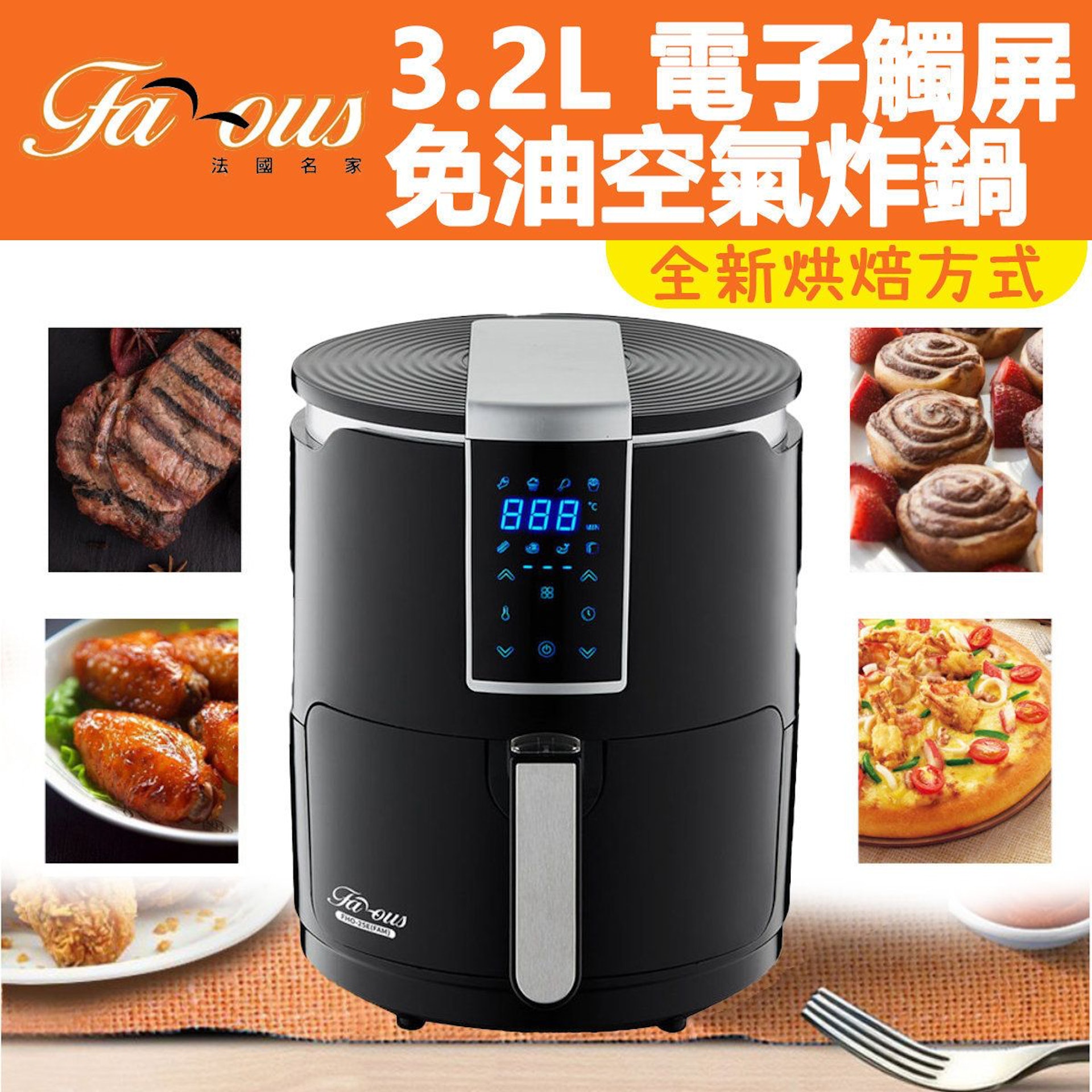 FAMOUS - 法國名家 3.2L 電子觸屏免油空氣炸鍋 (黑色) FAMOUS - 法國名家 3.2L 電子觸屏免油空氣炸鍋 (黑色)