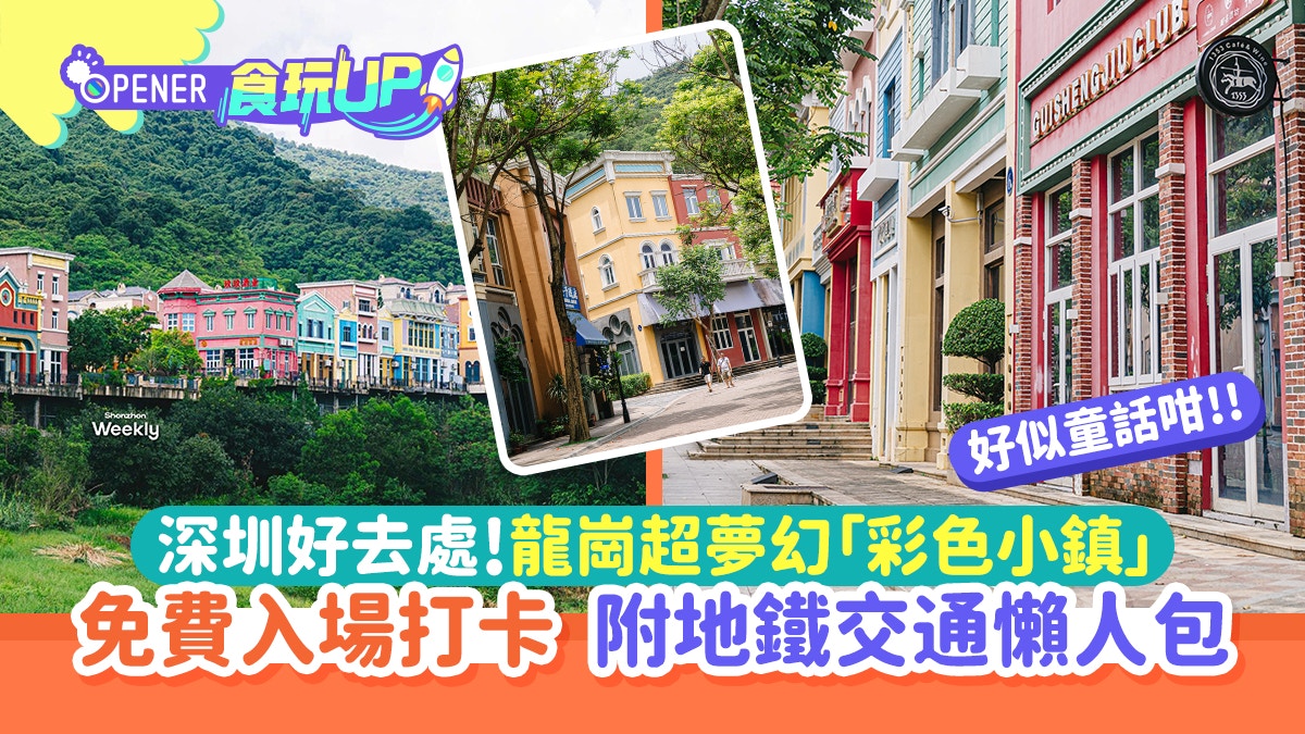 深圳好去處｜龍崗童話式「彩色小鎮」免費入場打卡！附地鐵懶人包