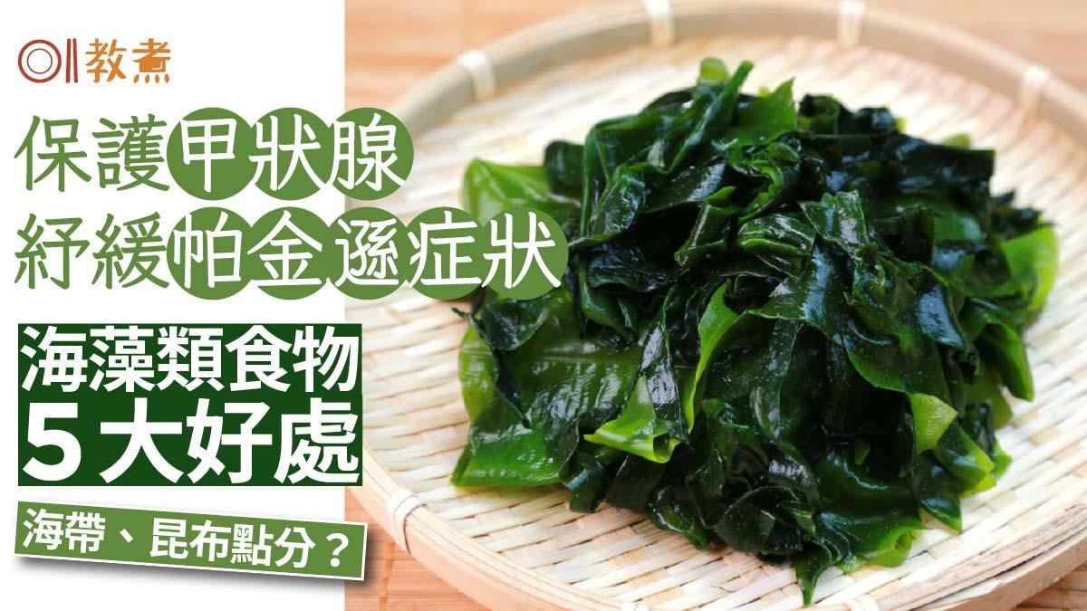 海藻營養|新超級食物穩定血糖紓緩柏金遜5好處 海帶昆布點分? 海藻營養|新超級食物穩定血糖紓緩柏金遜5好處 海帶昆布點分?