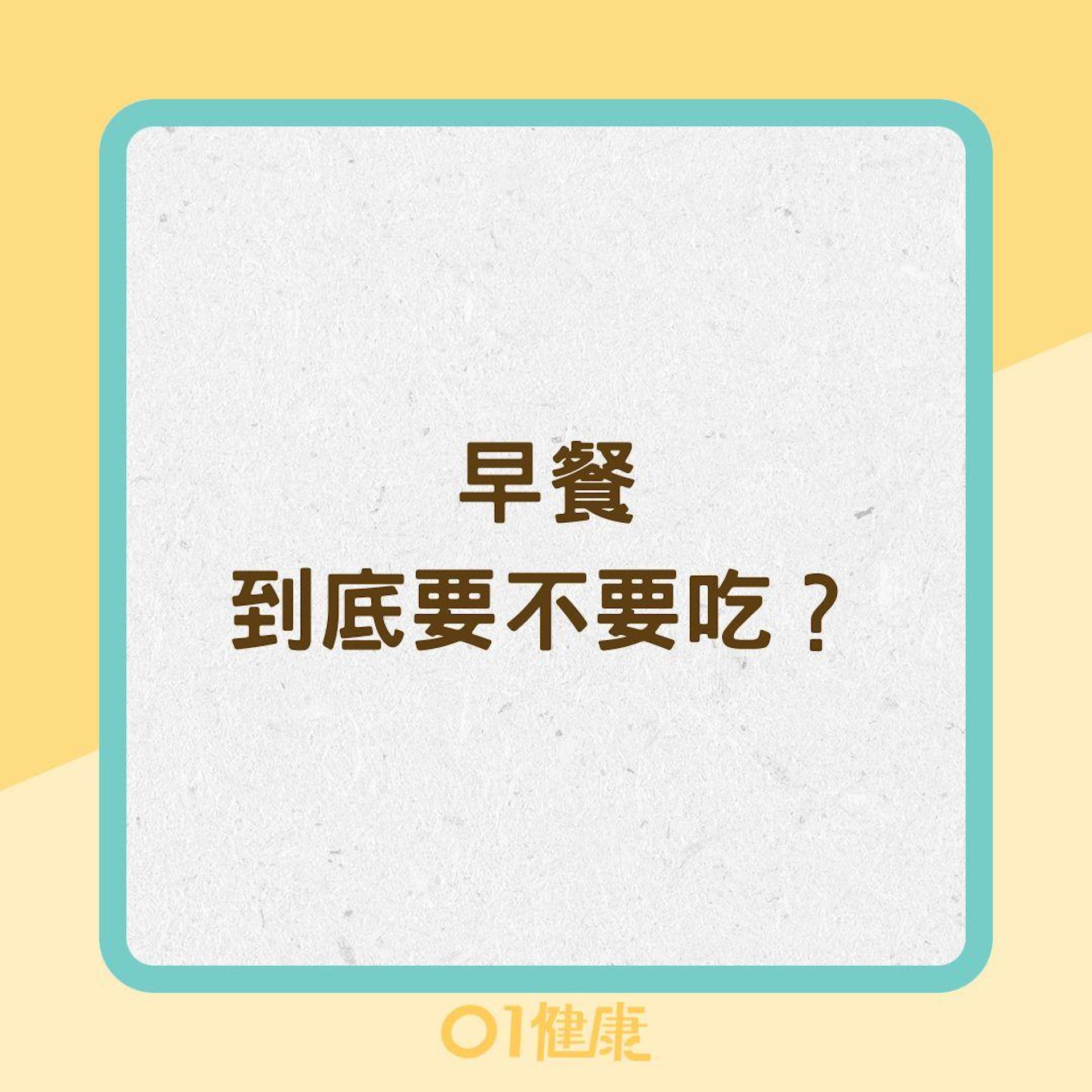 早餐到底要不要吃?(01製圖) 早餐到底要不要吃?(01製圖)