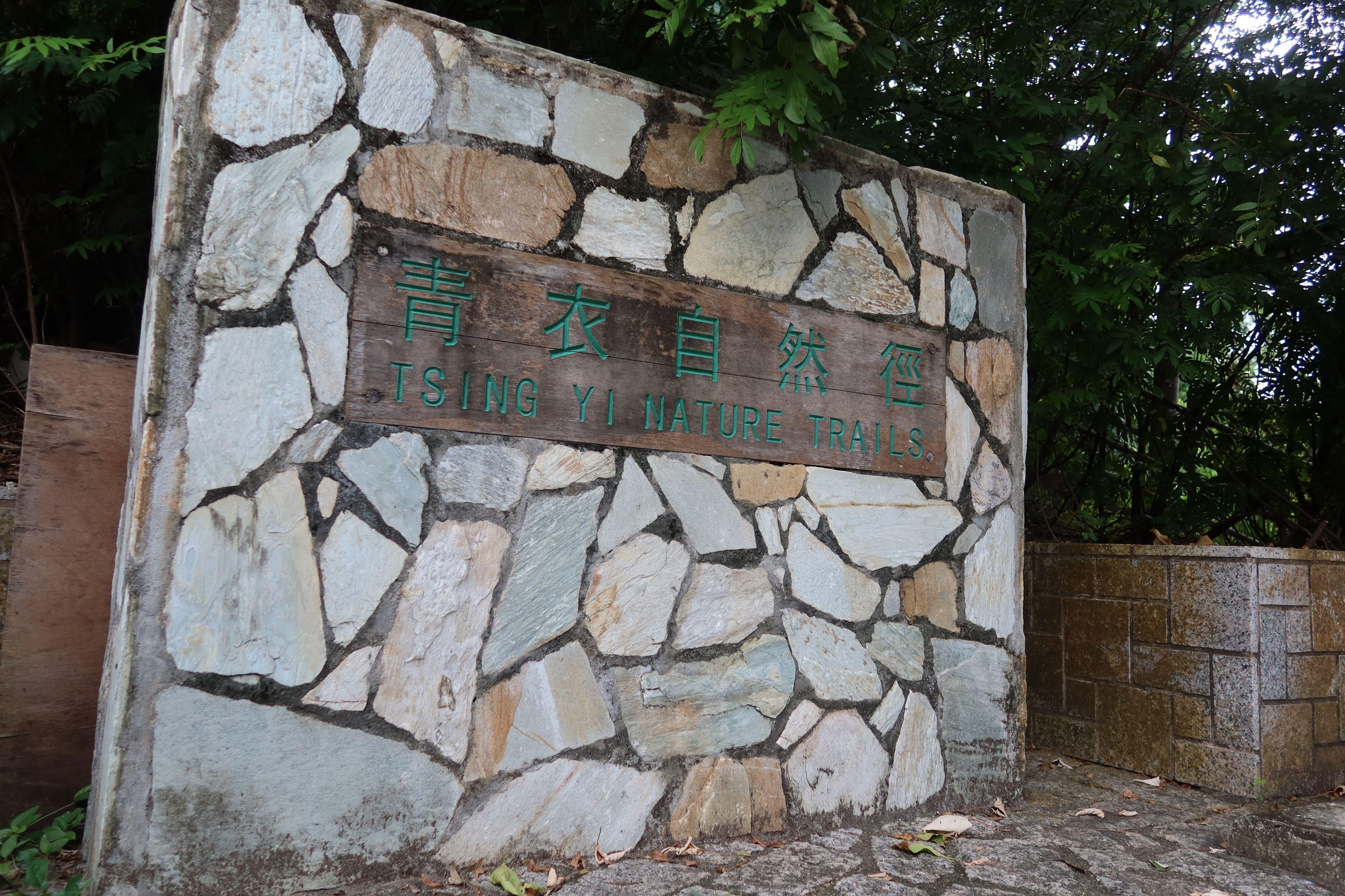 青衣自然徑舊石雕和告示牌為「Tsing Yi Nature Trails」，但指示牌串成「Tsing Yi Natuer」。（孔繁栩攝）