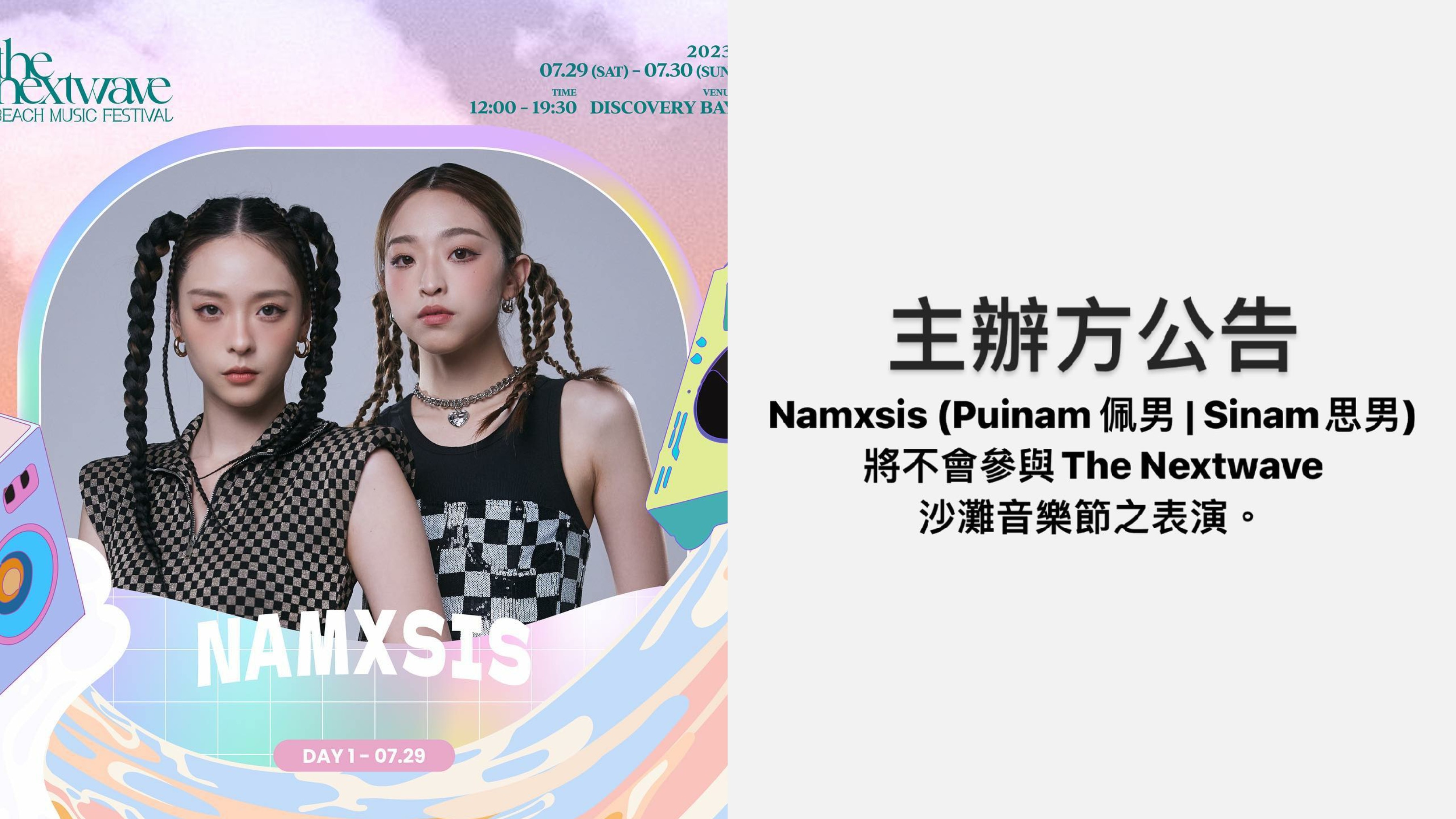 微辣姊妹佩男思男陷欺凌阿晶風波將取消參與周末香港沙灘音樂節