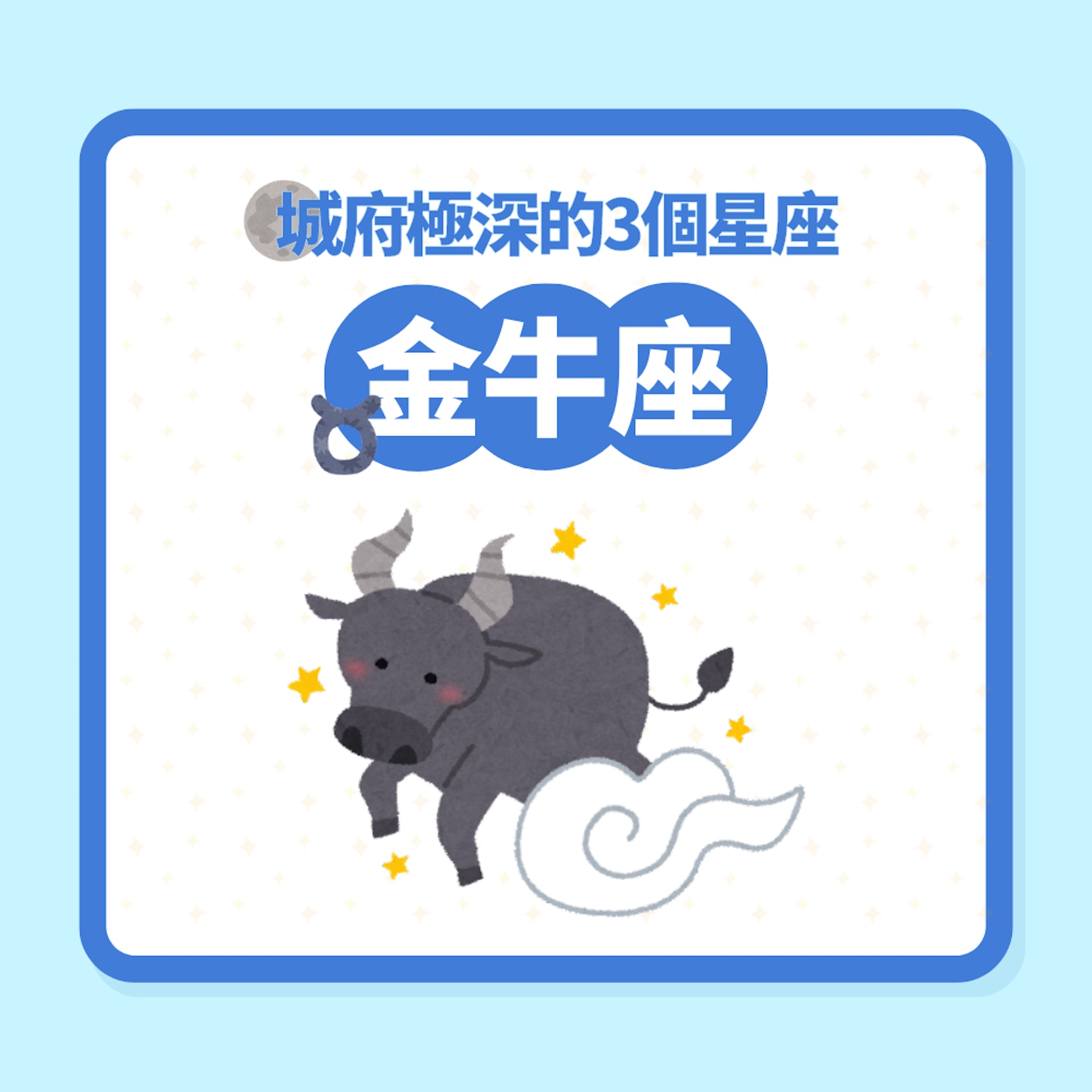 城府極深的3個星座(01製圖) 城府極深的3個星座(01製圖)