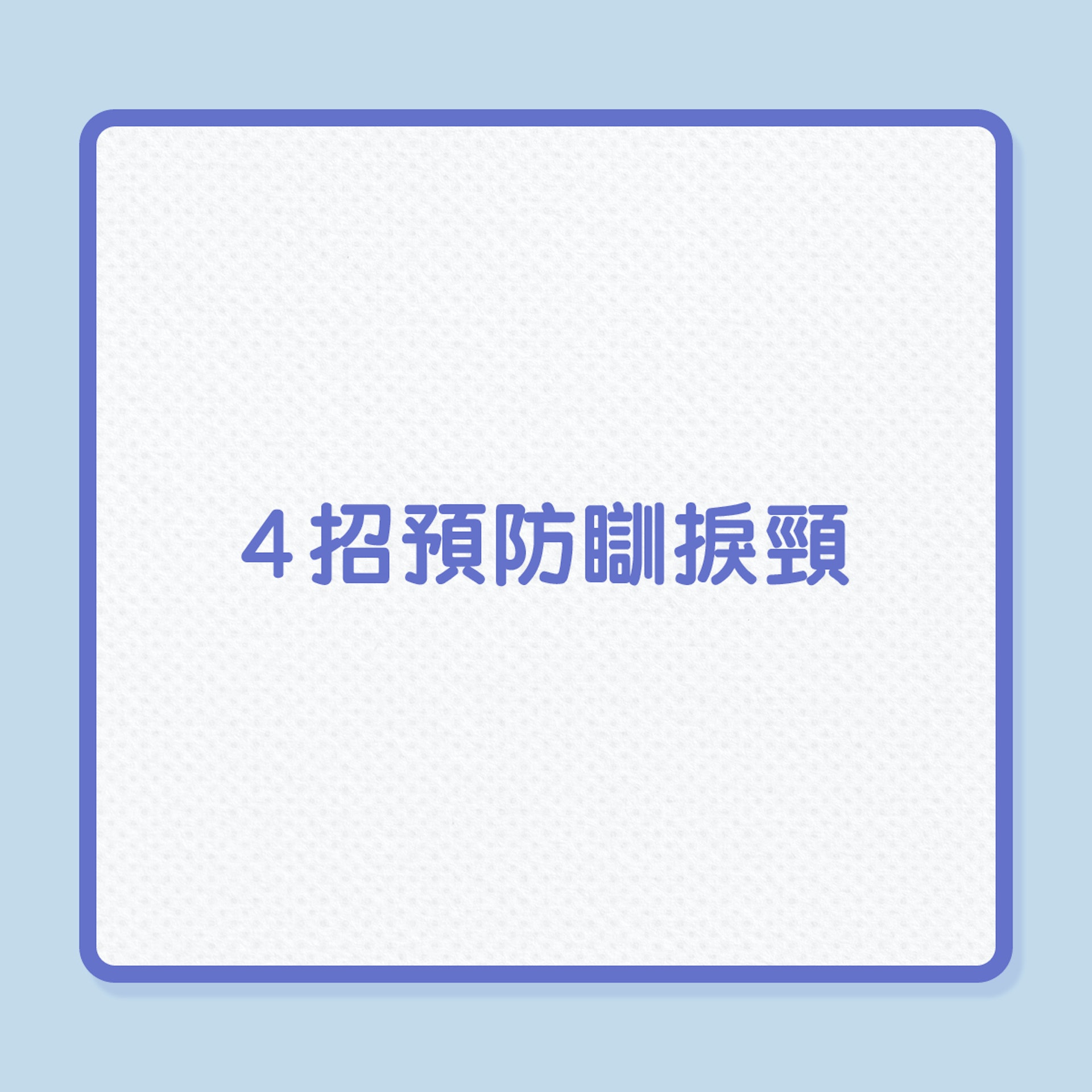 4招預防瞓捩頸(落枕)(01製圖) 4招預防瞓捩頸(落枕)(01製圖)
