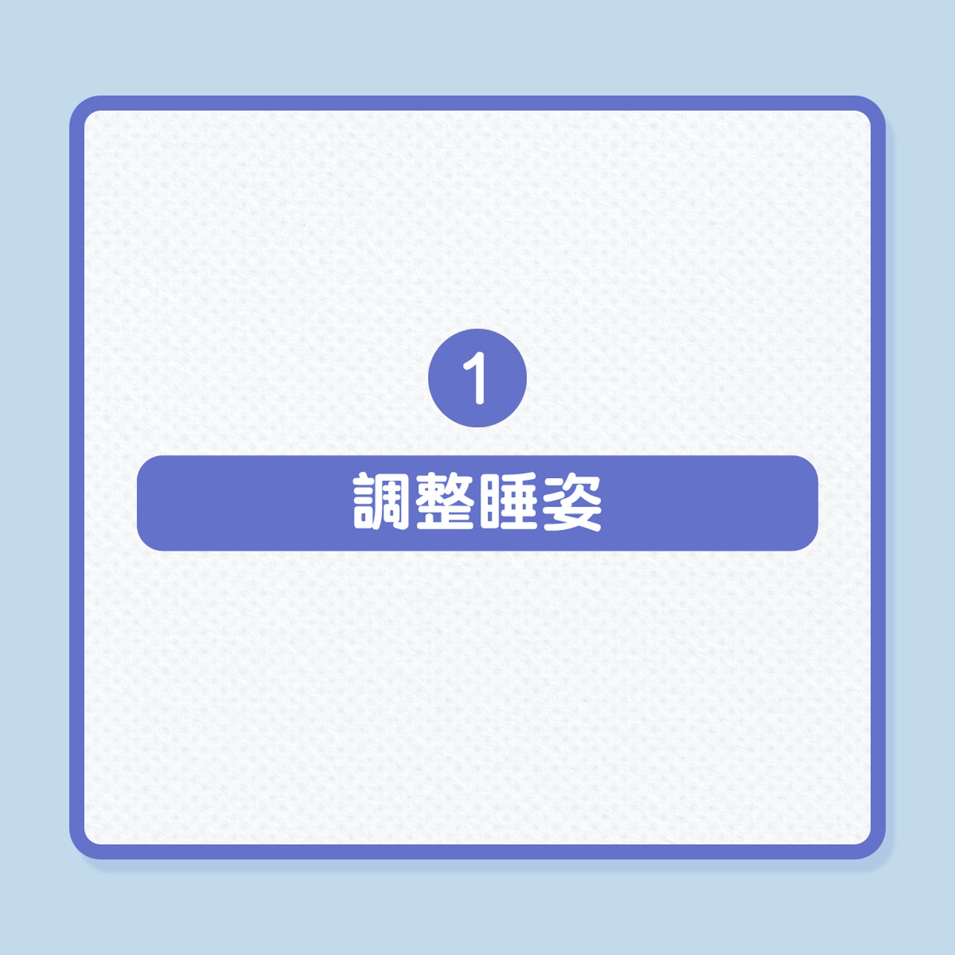 4招預防瞓捩頸(落枕)(01製圖) 4招預防瞓捩頸(落枕)(01製圖)