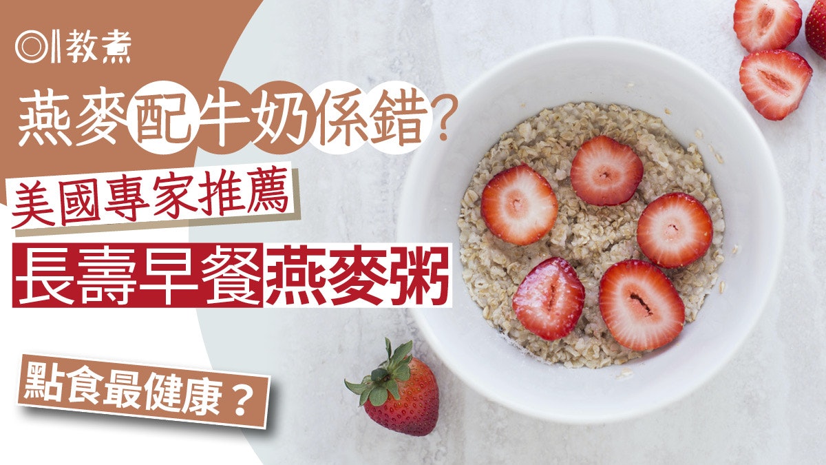 長壽早餐|燕麥配牛奶係錯?專家推薦長壽早餐燕麥粥 點食最健康? 長壽早餐|燕麥配牛奶係錯?專家推薦長壽早餐燕麥粥 點食最健康?