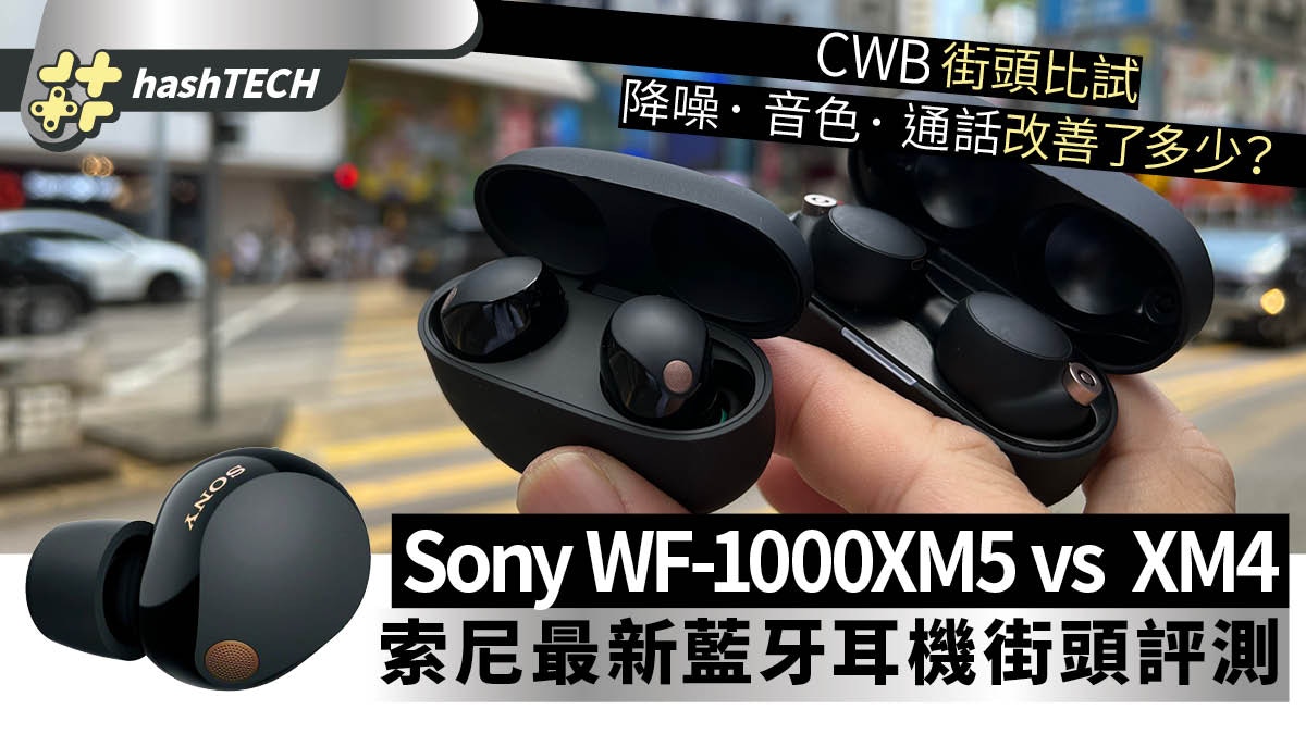 Sony WFXM5 售價$2,｜街頭評測vs XM4試降噪、音色、通話