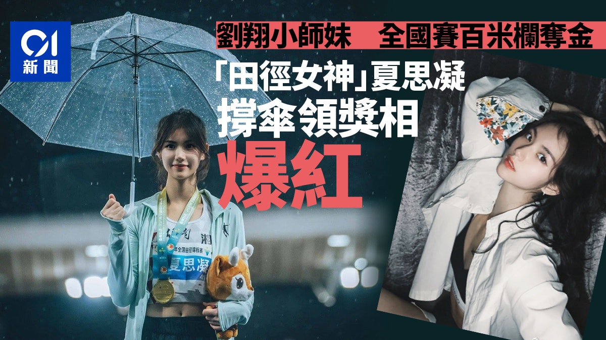新晉「田徑女神」夏思凝百米欄奪冠 領獎相爆紅 更是劉翔小師妹 新晉「田徑女神」夏思凝百米欄奪冠 領獎相爆紅 更是劉翔小師妹