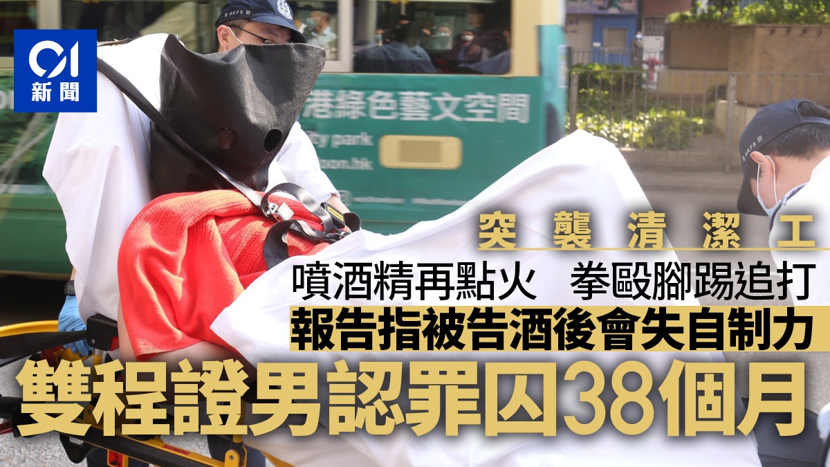 雙程證男向清潔工噴酒精噴霧再點火 稱曾昏迷酒後會失控 囚38月 雙程證男向清潔工噴酒精噴霧再點火 稱曾昏迷酒後會失控 囚38月