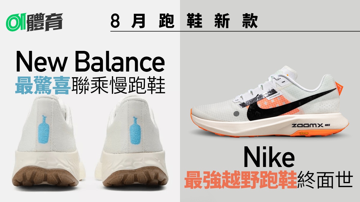 ornament bom sokken 跑鞋推薦｜2023年8月新款：Nike最強山鞋New Balance驚喜聯乘