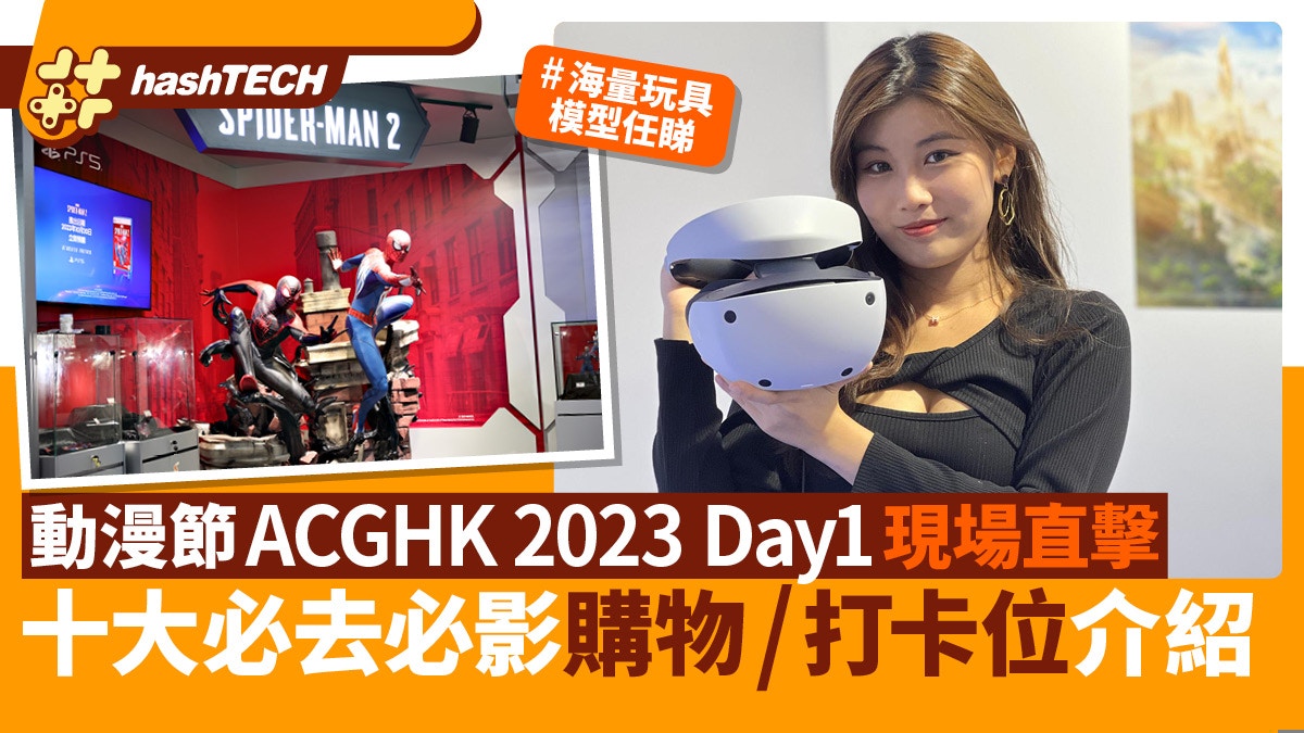 香港動漫電玩節ACGHK 2023 Day1現場直擊｜十大必去購物/打卡位