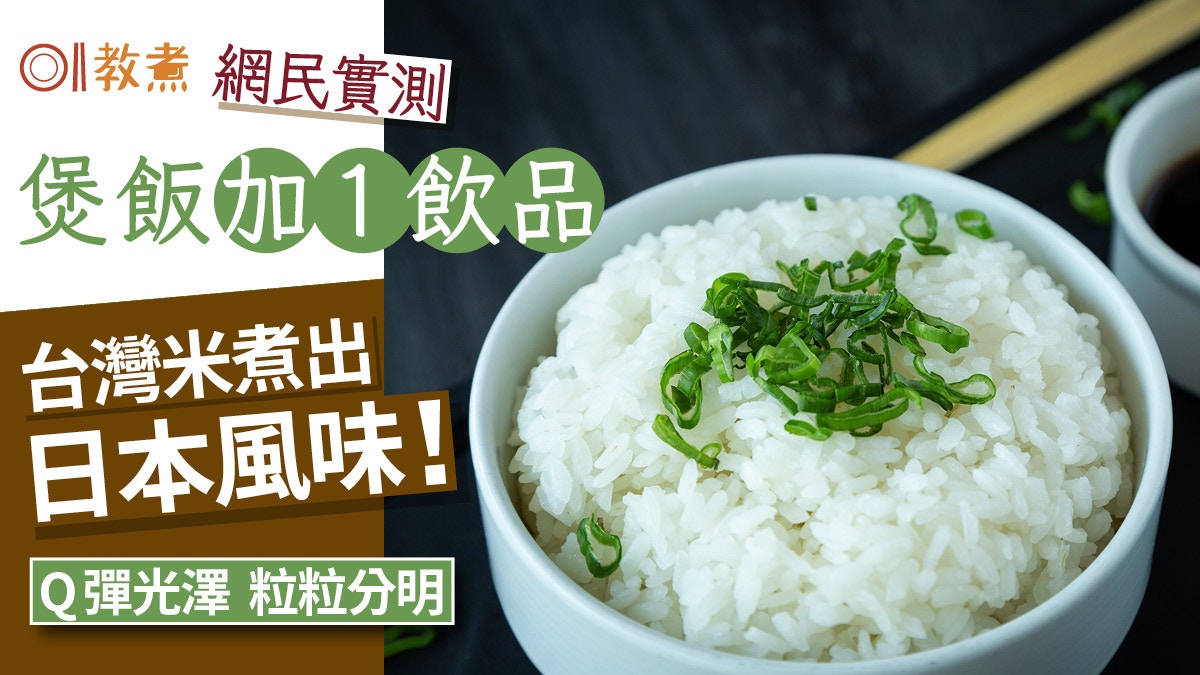 煲飯貼士｜網民實測加1飲品台灣米煮出和風白飯！香軟Q彈粒粒分明