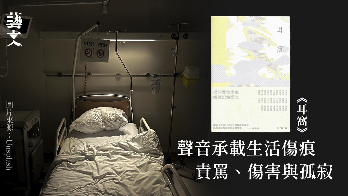 從童年開門聲到歇斯底里爭吵　當聲音無差別紀錄生活傷痕｜開卷樂