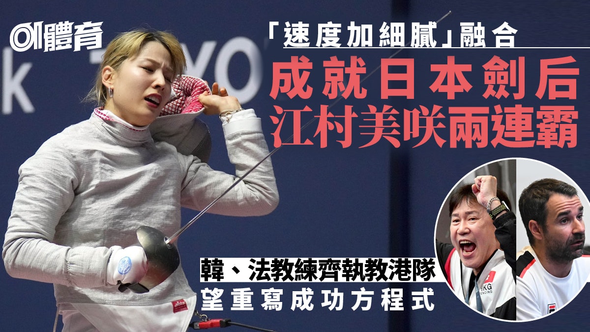 劍擊世錦賽|江村美咲蟬聯世界冠軍 日本劍后為港隊帶來的啟示 劍擊世錦賽|江村美咲蟬聯世界冠軍 日本劍后為港隊帶來的啟示