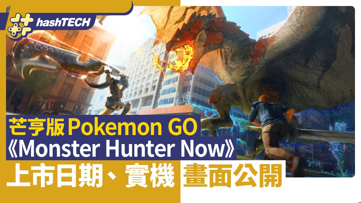 Monster Hunter Now: The Launch of the Real Machine Play Screen and Gameplay Details Revealed