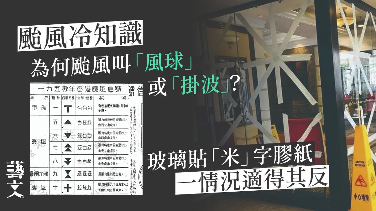 颱風知識|打風、風球、掛波的起源 最強颱風並非山竹與溫黛?