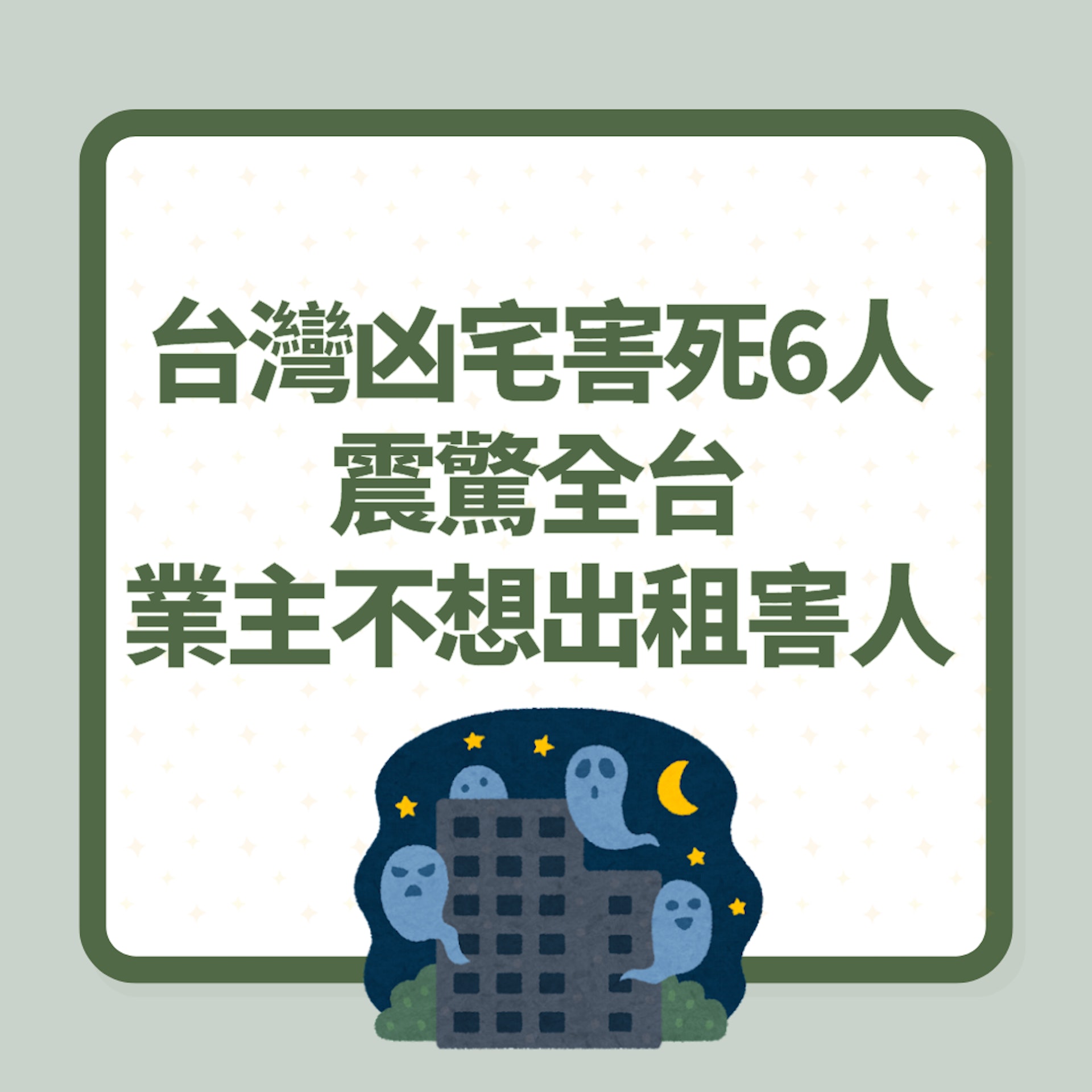 凶宅「害死6人」恐怖都市傳說震驚全台 業主嘆:不想再出租害人(01製圖) 凶宅「害死6人」恐怖都市傳說震驚全台 業主嘆:不想再出租害人(01製圖)