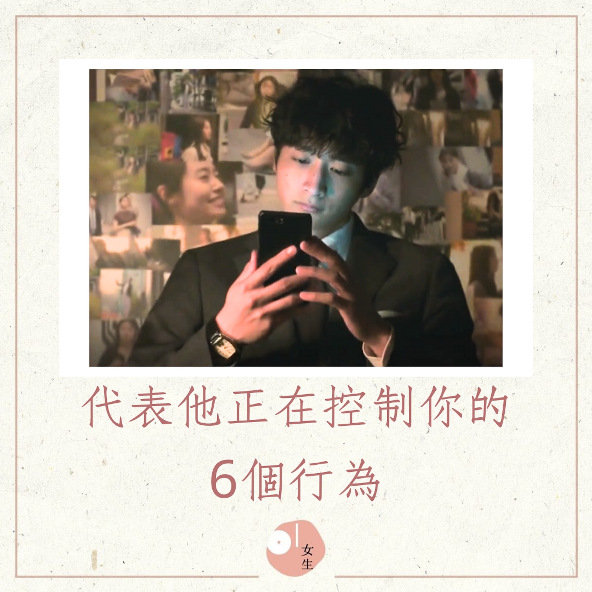 代表他正在控制你的6個行為(《療愈系鄰居有秘密》劇照;01製圖) 代表他正在控制你的6個行為(《療愈系鄰居有秘密》劇照;01製圖)