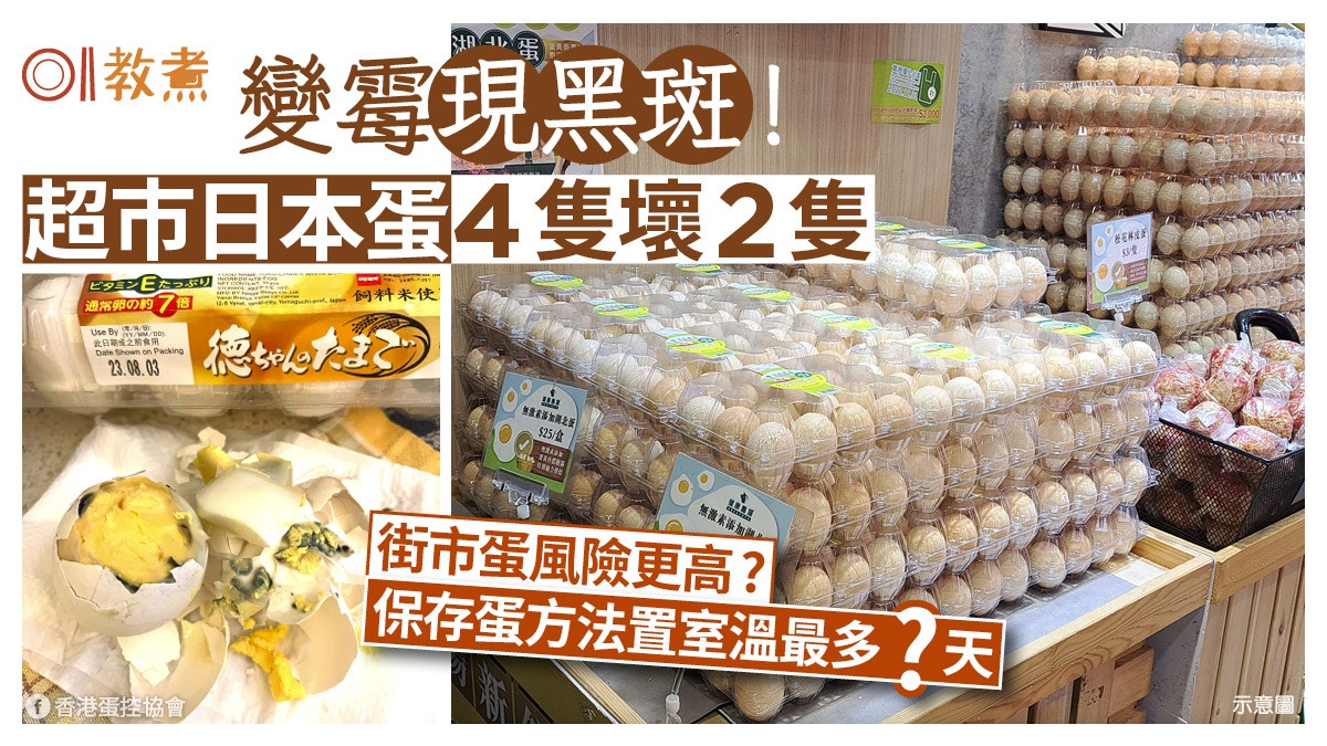 雞蛋變壞｜連鎖超市日本蛋4隻壞2隻！如何保存雞蛋置室溫可多少天